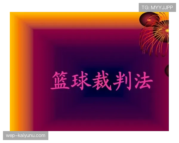 中圈开球规则解析及裁判判罚标准详解