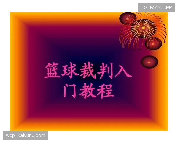 篮球新手如何快速理解技术犯规的判罚标准